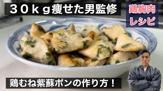 【減量レシピ】30kg痩せた男が食べている鶏むね紫蘇ポンの作り方を紹介します！