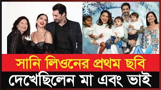 বিখ্যাত মা হিসেবে সানি লিওন ও তার অজানা গল্প |Sunny Leone | sunny leone Family | Entertainment news