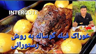 خوراک فیله گوساله به روش رستورانی(انترکوت) INTERCOTE