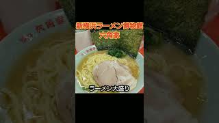 【六角家】新横浜ラーメン博物館に復活❗