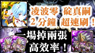 『神魔之塔』【萬魔之王 夢魘級】凌波零 碇真嗣 2分鐘 超速刷！ 一場掉兩張！     封王挑戰關卡！        骸骨巫妖  骷骸操縱 ‧ 薩魯曼 萬魔主宰 ‧ 薩魯曼  萬魔之王 ‧ 薩魯曼！