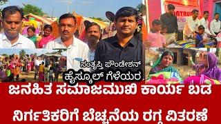 HUKKERI-ಹೈಸ್ಕೂಲ್ ಗೆಳೆಯರ ಜನಹಿತ ಸಮಾಜಮುಖಿ ಕಾರ್ಯ ಸಂತೃಪ್ತಿ ಫೌಂಡೇಶನ್ ಬಡ ನಿರ್ಗತಿಕರಿಗೆ ಬೆಚ್ಚನೆಯ ರಗ್ಗ ವಿತರಣೆ