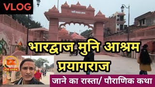 Vlog : Bhardwaj Muni Ashram Prayagraj || भगवान श्री राम || याज्ञवल्क्य मुनि || रामायण || Katha