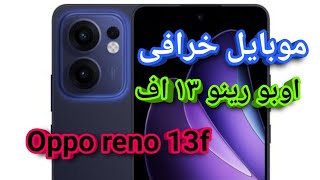 مراجعة oppo reno 13f - عيوب ومميزات اوبو رينو 13f - سعر ومواصفات oppo reno 13f - اوبو رينو 13 اف