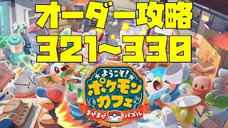 【ポケまぜ】オーダー321～330を攻略！（2021/11/4）