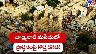 చార్మినార్ మసీదులో ప్రార్ధనలపై కొత్త రగడ! || Charminar Mosque Prayers Demand - TV9