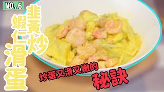 炒蛋 | 蝦仁炒蛋 | 炒蛋秘訣 | 鷄蛋食譜 | 蝦仁韭黃炒滑蛋 大厨教你炒蛋又滑又嫩的秘訣 熊貓主厨PandasCooking烹飪美食頻道5分鐘視頻大厨教你煮好菜【006】【CC字幕】