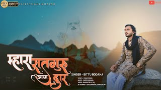 म्हारा सत्तगुरू आया द्रार !! Mhara Satguru Aaya Dhwar !! Bittu Bodana !! गुरु महाराज बधावो.....