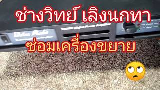 Ps230ซ่อมเครื่องขยายเสียง