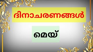 മെയ് മാസത്തെ സുപ്രധാന ദിനാചരണങ്ങൾ | May