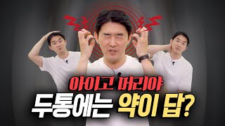 단 30초면 끝! 삶이 바뀌는 두통 해방법💡 | 신경과 전문의 장민욱