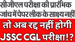 प्रारंभिक जांच में सबूत नहीं तो रद्द नहीं होगी JSSC CGL परीक्षा ⁉️ अब एक ही उम्मीद बाकी ‼️ #jssccgl