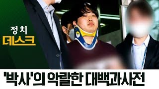 조주빈, 악랄한 대백과사전…‘12개 혐의’ 무기징역? | 정치데스크