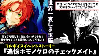 【あんスタ】それは月永レオの心が死んだ日。フルボイス化した『追憶＊モノクロのチェックメイト』全話　一気にやってみた結果、感情が無事〇ぬ【実況】「あんさんぶるスターズ！！Music 」Basic