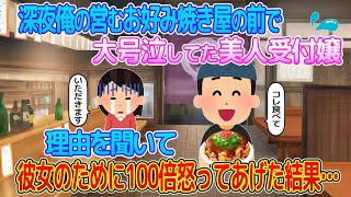 【2ch馴れ初め】俺の営むお好み焼き屋の前で深夜に大号泣していた美人受付嬢→彼女に変わって100倍怒ってやった結果…