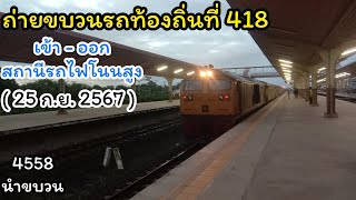 ถ่ายขบวนรถท้องถิ่นที่ 418 เข้า - ออก สถานีรถไฟโนนสูง ( 25 ก.ย. 2567 )