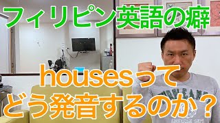 フィリピン英語の癖（１）housesはどう発音するのか？