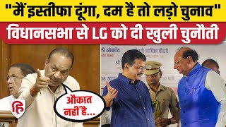Delhi Assembly Session: Arvind Kejriwal MLA Mohinder Goyal की LG Vinai Saxena को चुनौती। AAP