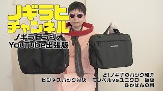 ノギ子バッグ紹介21　ビジネスバッグ対決とかばんの骨 ユニクロvsモンベル　後編