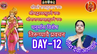 तिरुप्पावै दिव्य प्रबन्ध पाशुर- 12/#Tirupavai divya prabanda #pasur 12#andal