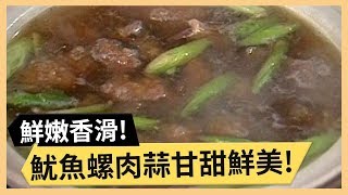 魷魚螺肉蒜甘甜鮮美！筊白三絲口感絕妙！《食全食美》 EP268 焦志方 張淑娟｜料理｜食譜｜DIY