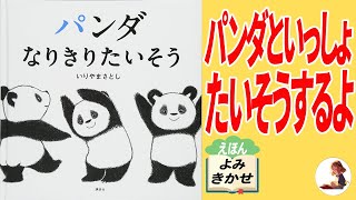 【絵本読み聞かせ】「パンダ なりきりたいそう」かわいくて見ていると一緒に体操をしたくなります！【子供】【絵本】【パンダ】【楽しい】【読み聞かせ】