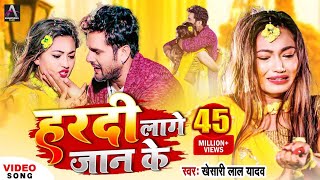 #Video | Hamar jaan aaj hardi se | #Khesari Lal Yadav | hardi lage jaan ke | bhojpuri sad song 2022