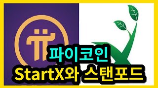 파이코인 StartX 스탠포드