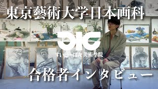 東京藝術大学日本画科　合格者インタビュー#2 2