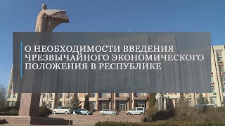 Депутаты Верховного Совета прокомментировали введение ЧП в экономике – 12.12.2024