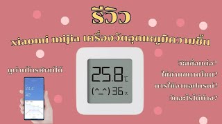 รีวิว Xiaomi Mijia เครื่องวัดอุณหภูมิความชื้น จิ๋วพกพาง่ายพร้อมวิธีการใช้งาน ดูออนไลน์ผ่านมือถือได้