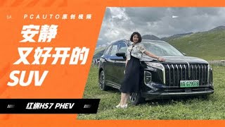 红旗HS7 PHEV阿勒泰首试！贵宾体验+续航1100km，面子里子都不输