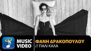 Φανή Δρακοπούλου - Πάλι Καλά | Fani Drakopoulou - Pali Kala (Official Music Video HD)