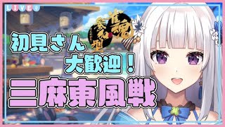 初見優先枠あり【 #雀魂  】 三麻／参加型！！１位じゃなかったら語尾変！みんなで遊ぼ～初心者、初見大歓迎～【#vtuber 】#罰ゲーム #語尾変