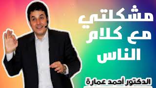 مشكلتي* كلام الناس* الدكتور احمد عمارة *Dr Ahmed Emara*