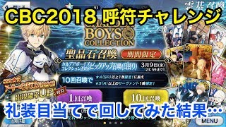 【FGO】CBC2018ガチャ24連 礼装狙いで呼符チャレンジしてみた結果