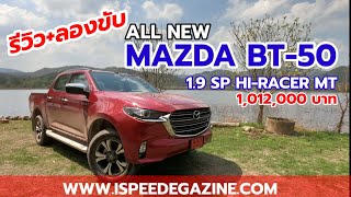 รีวิว+ลองขับ MAZDA BT-50 2021 1.9 SP HI-RACER MT จะพรีเมี่ยมขั้นสุด..ต้องหยุดกั๊กของ!!