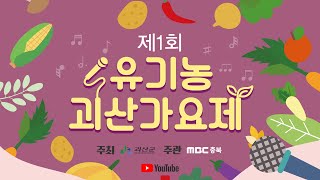 제 1회 유기농 괴산가요제  | MBC충북 | 230902