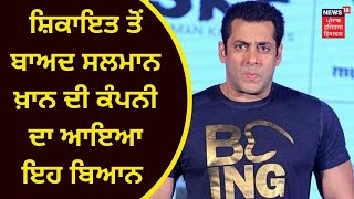 Salman Khan News : ਸ਼ਿਕਾਇਤ ਤੋਂ ਬਾਅਦ ਸਲਮਾਨ ਖ਼ਾਨ ਦੀ ਕੰਪਨੀ ਦਾ ਆਇਆ ਇਹ ਬਿਆਨ | News18 Punjab