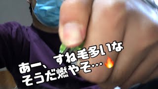 【面白チャレンジ】すね毛を燃やしてみたらまさかの結末…