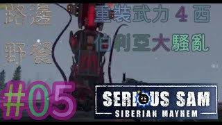 #05 路邊野餐 Serious Sam Siberian Mayhem 重裝武力4 西伯利亞大騷亂