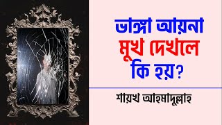 ভাঙ্গা আয়নায় মুখ দেখলে ও ভাঙ্গা প্লেটে খাবার খেলে কি হয়?