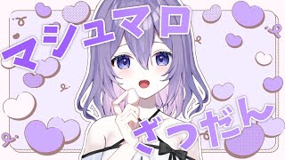 【 雑談 / FreeTalk 】久しぶりのマシュマロもぐもぐ配信💜 初見さん・ROM歓迎【#新人vtuber / 朝霧すいむ】