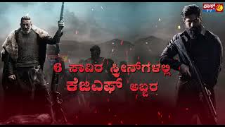 ಸಕತ್ ಹೈಪ್ ಸೃಷ್ಟಿ ಮಾಡಿರೋ ಕೆಜಿಎಫ್  ಚಾಪ್ಟರ್ 2 | ಪ್ರೋಮೋ | ನಿಮ್ಮ ಫಾಸ್ಟ್ ಟಿವಿ | FAST TV