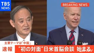 【速報】菅首相と米バイデン大統領の日米首脳会談始まる