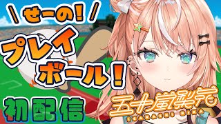 【初配信】はじめまして！正々堂々と試合開始っ！【五十嵐梨花/にじさんじ】