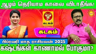 Kadagam ஆழம் தெரியாம காலை விடாதீங்க!பிப்ரவரி மாத ராசிபலன் 2025 கஷ்டங்கள் காணாமல் போகுமா?