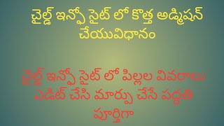 HOW TO ENTRY NEW ADMISSIONS IN CHILD INFO SITE..కొత్త పిల్లల వివరాలు ఆన్లైన్ చేయువిధానం