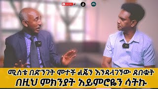 ሚስቴ በድንገት ሞተች ልጄን እንዳላገኘው ደበቁት በዚህ ምክንያት አይምሮዬን ሳትኩ#yene ken#Daniel Walelign