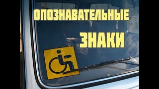 Опознавательные знаки ТС